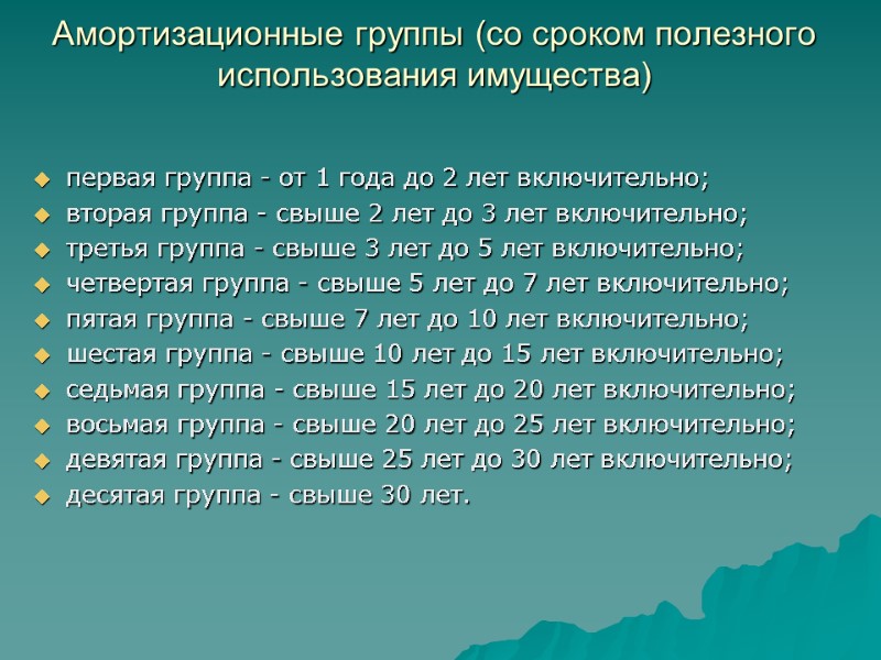 Амортизационные группы (со сроком полезного использования имущества)   первая группа - от 1